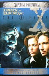 Книга Химеры — навсегда! Файл №314