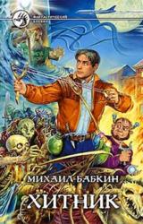 Книга Хитник