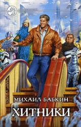 Книга Хитники