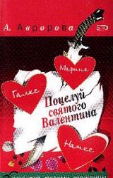 Книга Поцелуй святого Валентина