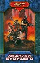 Книга Хищники будущего