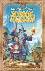 Книга Хоббит и Гэндальф (глаз дракона)