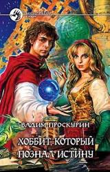 Книга Хоббит, который познал истину