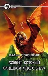 Книга Хоббит, который слишком много знал