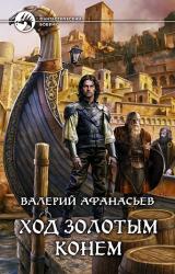 Книга Ход золотым конем