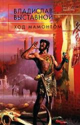 Книга Ход мамонтом