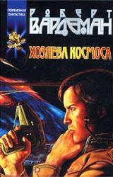 Книга Хозяева космоса