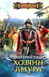 Книга Хозяин Амура