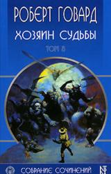 Книга Хозяин судьбы