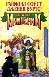 Книга Хозяйка Империи