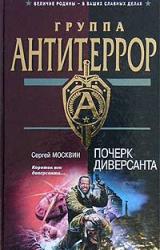 Книга Почерк диверсанта