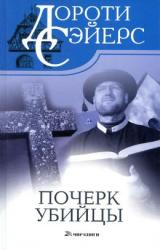 Книга Почерк убийцы