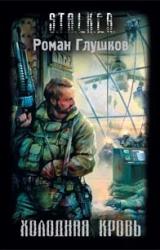 Книга Холодная кровь