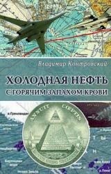 Книга Холодная нефть с горячим запахом крови