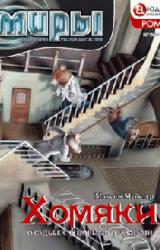 Книга Хомяки, или О судьбе с розовыми пальцами