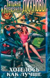 Книга Хотелось как лучше