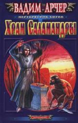 Книга Храм Саламандры