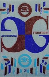 Книга Хранители