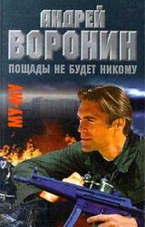 Книга Пощады не будет никому