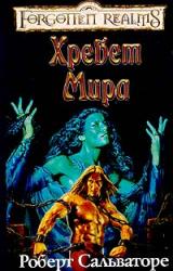 Книга Хребет Мира