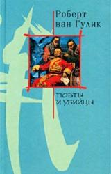 Книга Поэты и убийство