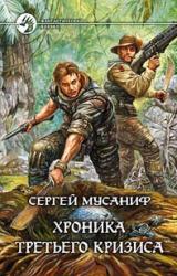 Книга Хроника Третьего Кризиса