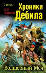 Книга Хроники Дебила. Свиток 1. Волшебный Меч