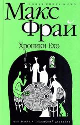 Книга Хроники Ехо