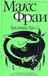 Книга Хроники Ехо 2. Властелин Морморы