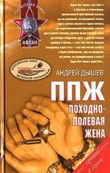 Книга ППЖ. Походно-полевая жена