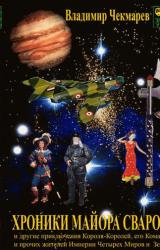 Книга Хроники Майора Сварога