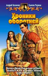 Книга Хроники оборотней