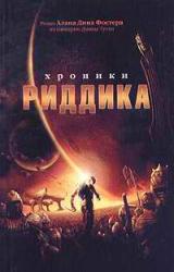 Книга Хроники Риддика