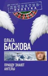 Книга Правду знают ангелы