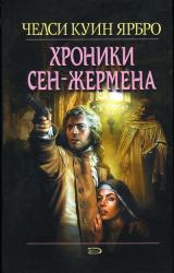 Книга Хроники Сен-Жермена