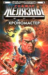 Книга Хрономастер
