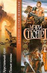 Книга Хрустальный грот