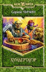 Книга Хундертауэр