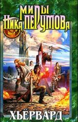 Книга Хьервард