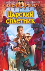 Книга Царский сплетник