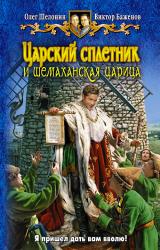 Книга Царский сплетник и шемаханская царица