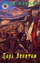 Книга Царь Венетам