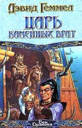 Книга Царь Каменных Врат