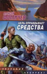 Книга Цель оправдывает средства
