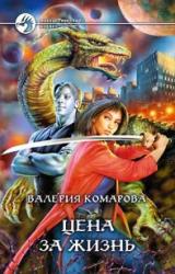 Книга Цена за Жизнь
