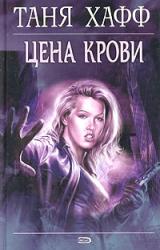 Книга Цена крови