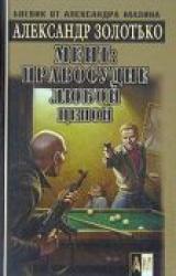 Книга Правосудие любой ценой