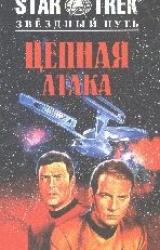 Книга Цепная атака