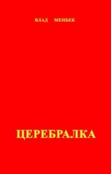 Книга Церебралка