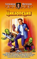 Книга Циклопедия